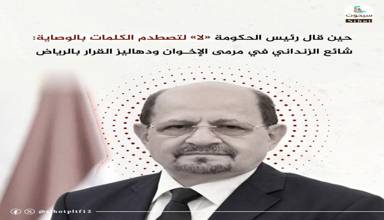 حين قال رئيس الحكومة «لا» لتصطدم الكلمات بالوصاية: شائع الزنداني في مرمى الإخوان ودهاليز القرار بالرياض