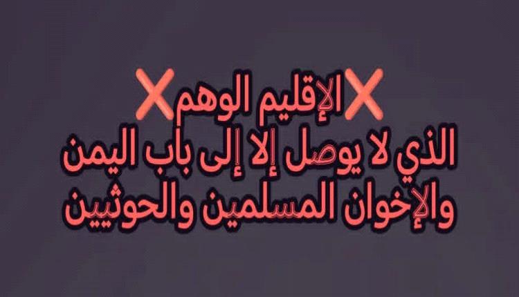 إلى الحضارم الذين ينادون بما يسمى إقليم حضرموت