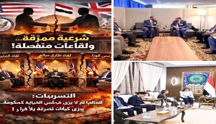 
عاجل تسريبات  عن نتائج لقاءات السفيرين البريطاني و الأمريكي ب رشاد  العليمي