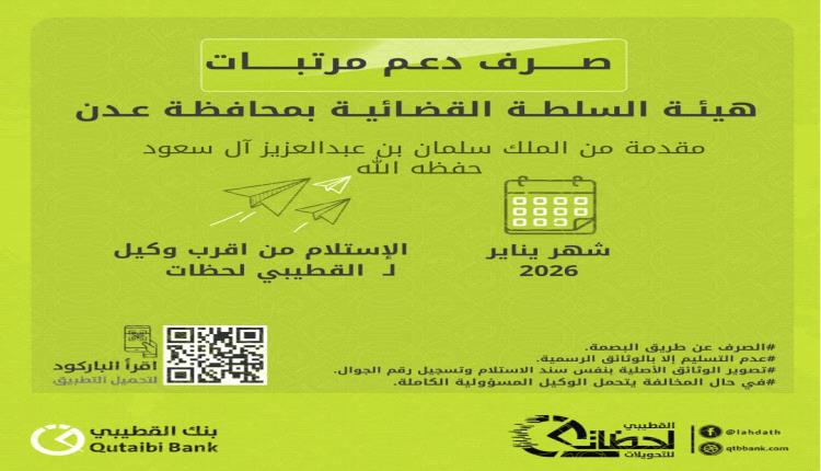 بدءصرف دعم مرتبات هيئـة السلطـة القضائيـة بمحافظـة عـدن لشهر يناير ٢٠٢٦م