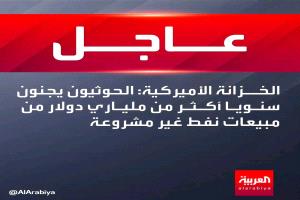 

المملكة اعترفت الان أن الحوثي كان يشفط نفط حضرموت بعدما فضحتها القوات الجنوبية ووصل الخبر إلى أمريكا