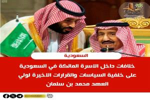 خلافات داخل الاسرة المالكة في السعودية على خلفية السياسات والقرارات الاخيرة لولي العهد محمد بن سلمان...
