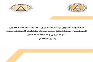 وتفويض وتكليف نقابة المهندسين حضرموت ممثلاً خارجياً عن نقابة المهندسين بمحافظة تعز