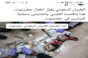 
الطيران الحربي السعودي يقتل أطفال حضرموت وأفراد درع الوطن يرفضون توجيهات "مسؤول سعودي" ( صور )