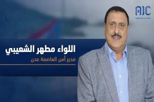 اللواء مطهر الشعيبي.. ميزان النقد وفرصة الاستقرار.