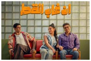 إن غاب القط يسجل إيرادات تتجاوز الـ46 مليون جنيه