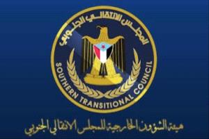 بيان صادر عن هيئة الشؤون الخارجية للمجلس الانتقالي الجنوبي
