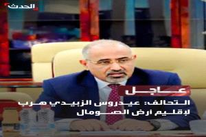 التحالف: عيـدروس الزبيـدي هـرب لإقلـيم أرض الصــومال