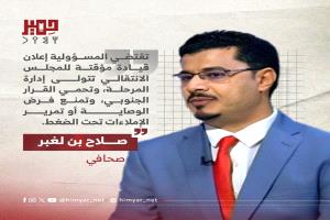 صلاح بن لغبر : المسؤولية تتطلب إعلان قيادة مؤقتة تتولى إدارة المجلس وحماية القرار الجنوبي