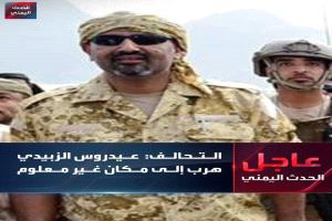 التحالف : عيدروس الزبيدي هرب إلى مكان غير معلوم
