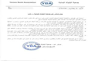 جمعية البنوك اليمنية تحذر من الزج بالقطاع المصرفي في الصراعات السياسية وتؤكد التزامها بالقانون
