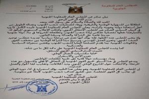 بيان تأييد من المجلس العام للمقاومة الجنوبية 
