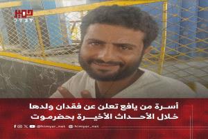 أسرة من(يافع)تعلن عن فقدان ولدها الجندي:
(ريان يسلم محمد سالم قاسم العطافي)