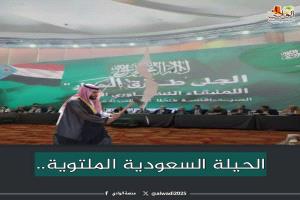 الحيلة السعودية الملتوية..
