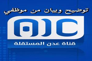 بيان توضيحي صادر عن موظفي ومنتسبي قناة عدن المستقلة
