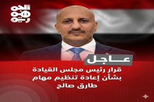 قرار رئيس مجلس القيادة الرئاسي رقم (4) لسنة 2026م
بشأن إعادة تنظيم المهام القيادية للأخ/ طارق محمد عبدالله صالح وتعديل صفته في مجلس القيادة الرئاسي وتجريده من المهام العسكرية..