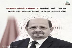 حين قال رئيس الحكومة «لا» لتصطدم الكلمات بالوصاية: شائع الزنداني في مرمى الإخوان ودهاليز القرار بالرياض