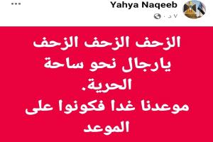 الزحف الزحف الزحف ، الزحف يارجال نحو ساحة الحرية في العاصمة عدن 
