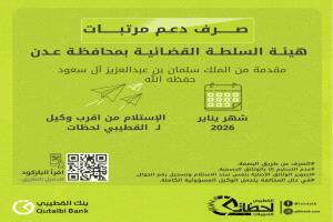 بدءصرف دعم مرتبات هيئـة السلطـة القضائيـة بمحافظـة عـدن لشهر يناير ٢٠٢٦م