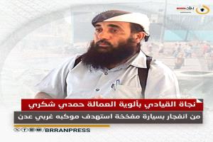 اللعب بورقة الإرهاب خطير يابريمر عدن