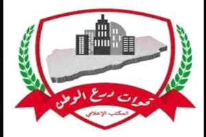 قوات درع الوطن تصدر بيانًا رسميًا