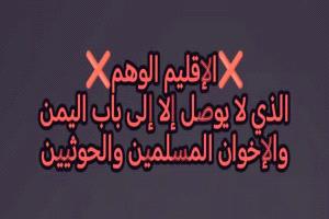 إلى الحضارم الذين ينادون بما يسمى إقليم حضرموت