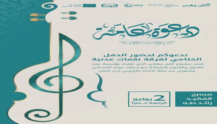 " غدا يحتضن مكتب الثقافة في مسرح الفقيد رائد طه الحفل الختامي لفرقة نغمات عدنية "