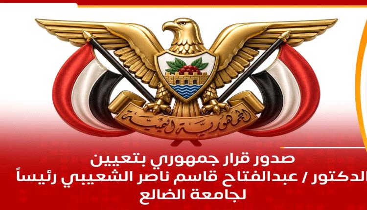 قرار جمهوري بتعيين رئيس لجامعة الضالع