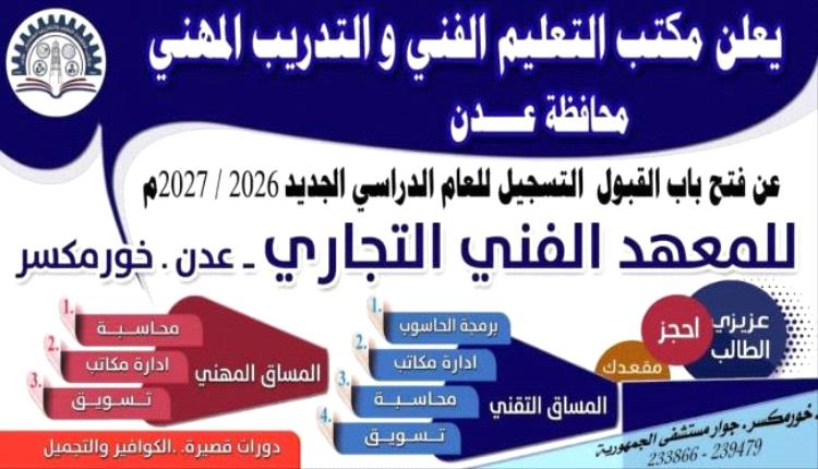 المعهد الفني التجاري بخورمكسر يفتح باب التسجيل والقبول للعام الدراسي 2026 - 2027