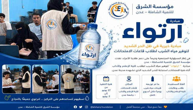 برعاية مؤسسة الشرق للتنمية الشاملة.. اختتام مبادرة "ارتواء" لدعم طلاب كليتي الآداب والإعلام خلال الامتحانات