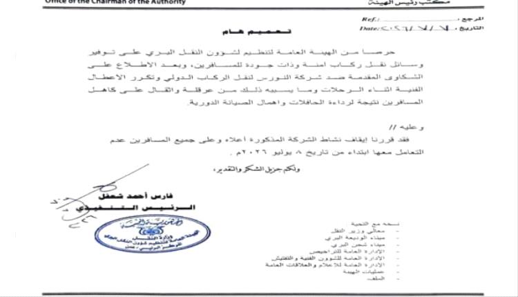 هيئة النقل البري توقف نشاط شركة النورس للنقل الدولي للركاب
..