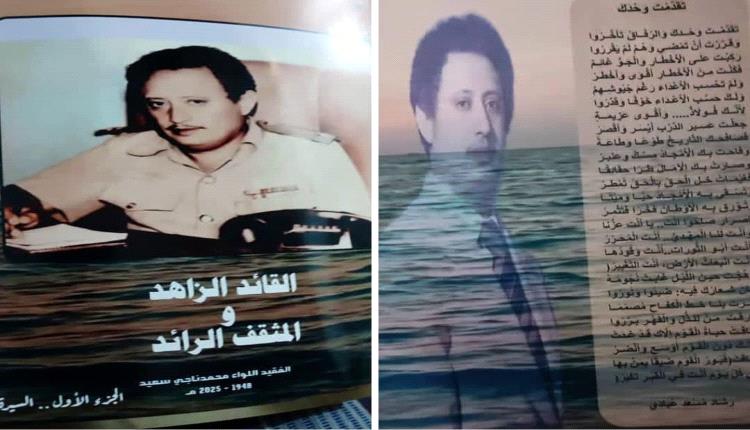 أصدقاء ورفاق درب المناضل الوطني الصلب، الفقيد اللواء/ محمد ناجي سعيد -تغمّده الله بواسع رحمته وأسكنه فسيح جناته- .
