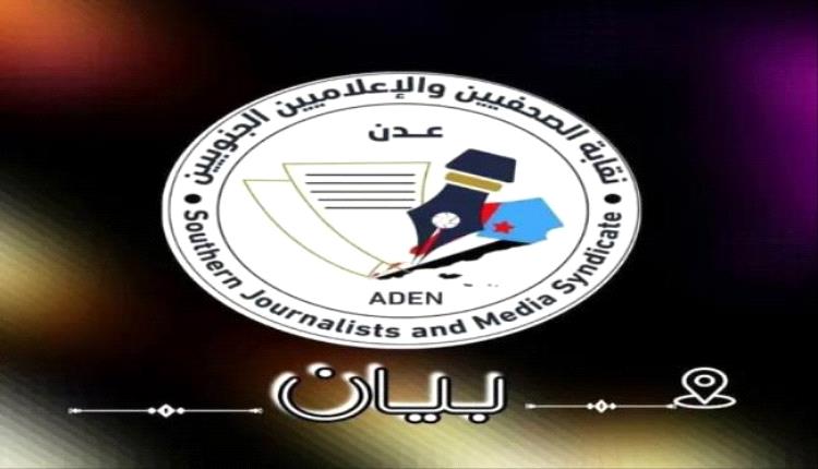 الصحفيين الجنوبيين تطالب باستبعاد إرهابيين بقتل إعلاميين من صفقة أسرى
