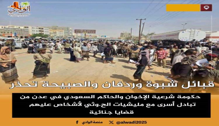 قبائل شبوة وردفان والصبيحة تحذرحكومة شرعية الإخوان والحاكم السعودي في عدن