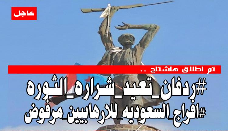 إعلان تم إطلاق الهاشتاج التالي👇
#ردفان_تعيد_شراره_الثوره
#افراج_السعوديه_للارهابيين_مرفوض
