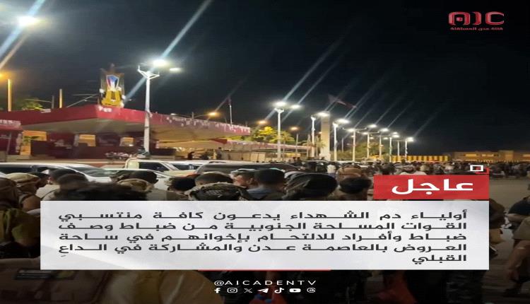 عاجل| أولياء دم الشهداء يدعون كافة منتسبي القوات المسلحة الجنوبية من ضباط وصف ضباط وأفراد للالتحام بإخوانهم في ساحة العروض بالعاصمة عدن والمشاركة في الداعِ القبلي.
