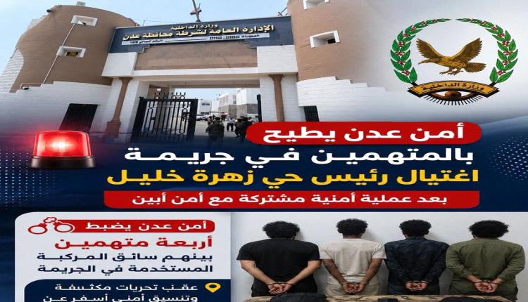 أمن عدن يطيح بالمتهمين في جريمة اغتيال رئيس حي زهرة خليل بعد عملية أمنية مشتركة مع أمن أبين
