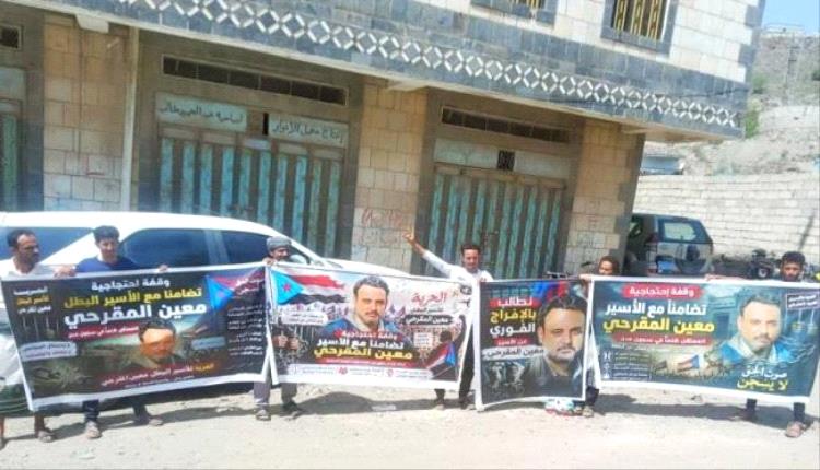 وقفة احتجاجية في الضالع تطالب بالإفراج الفوري عن معين المقرحي
