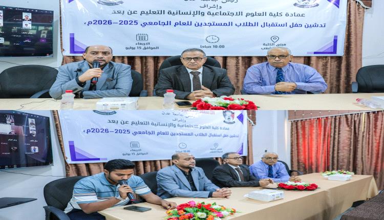 كلية العلوم الاجتماعية بجامعة عدن تستقبل طلابها المستجدين وتؤكد جاهزية منصتها التعليمية الإلكترونية
