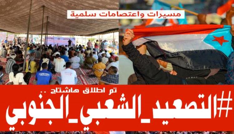 إطلاق وسم #التصعيد_الشعبي_الجنوبي
