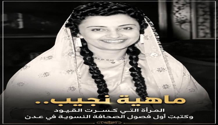 ماهية نجيب.. المرأة التي كسرت القيود وكتبت أول فصول الصحافة النسوية في عدن