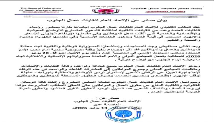 نقابات الجنوب تدعو إلى وقفة احتجاجية كبرى أمام مكتب الأمم المتحدة الاثنين القادم.