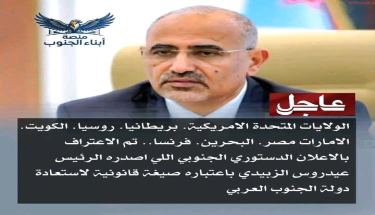 عاجل:الولايات المتحدة الامريكية. بريطانيا. روسيا. الكويت. الامارات مصر. البحرين. فرنسا.. تم الاعتراف بالاعلان الدستوري الجنوبي اللي اصدره الرئيس عيدروس الزبيدي