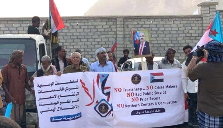 انتقالي حوف ينظم وقفة احتجاجية رفضًا لسلطات الوصاية والاحتلال وتنديدًا بتدهور الخدمات