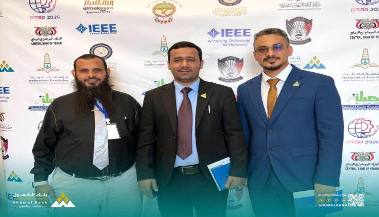 بنك الشمول يشارك راعيًا برونزيًا في المؤتمر الدولي الأول للتحول الرقمي بالعاصمة عدن 
