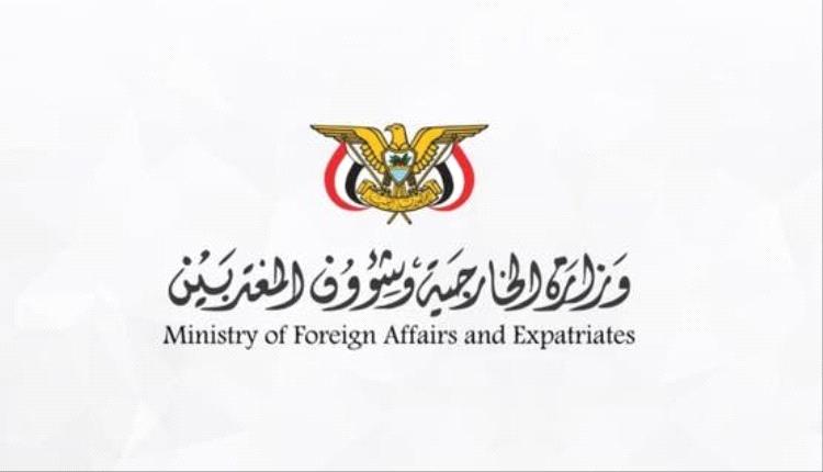 الخارجية اليمنية تثمن مواقف السعودية لضمان أمن اليمن ووحدته