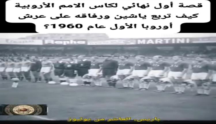 متى ٠؟ ٠وأين ؟ بدأت اول بطولة كأس أمم أوربا من فاز بها؟
