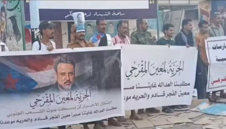 عدن .. اعتصام تضامني في المنصورة للمطالبة بالإفراج عن معين المقرحي...
