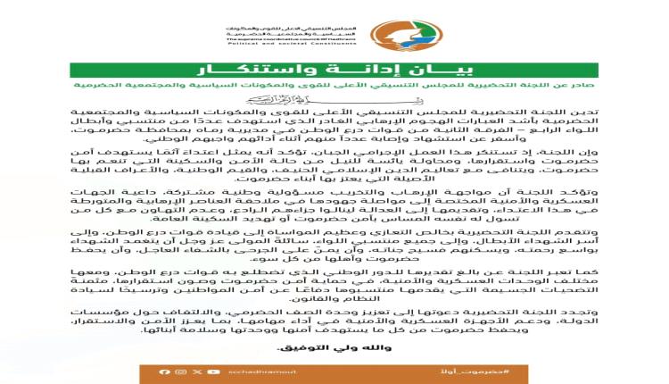 اللجنة التحضيرية تدين هجوم "رماه" الإرهابي وتؤكد: أمن حضرموت خط أحمر