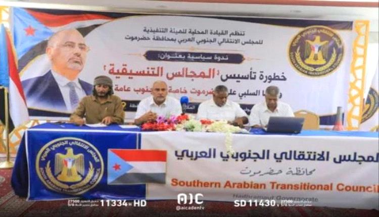 ندوة في حضرموت حول خطورة المجالس التنسيقية على الجنوب
